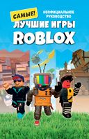 Лучшие игры ROBLOX — фото, картинка — 1