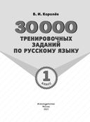 30000 тренировочных заданий по русскому языку. 1 класс — фото, картинка — 1
