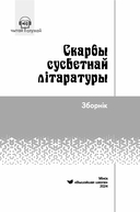 Скарбы сусветнай літаратуры — фото, картинка — 1