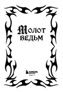Молот ведьм — фото, картинка — 2