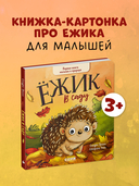 Ёжик в саду. Первая книга малыша о природе — фото, картинка — 1