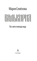 Валькирия. Тот, кого я всегда жду — фото, картинка — 2