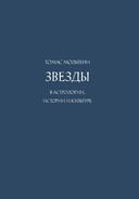 Звезды в астрологии, истории и культуре — фото, картинка — 1