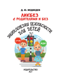 Энциклопедия безопасности для детей — фото, картинка — 1