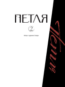 Петля. Том 2 — фото, картинка — 3