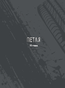 Петля. Том 2 — фото, картинка — 6