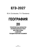 ЕГЭ-2027. География. 20 тренировочных вариантов экзаменационных работ для подготовки к единому государственному экзамену — фото, картинка — 1