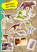 Динозавры. Мой атлас с наклейками — фото, картинка — 5