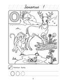 Узнаю звуки и буквы: для детей 4-5 лет — фото, картинка — 5