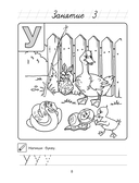 Узнаю звуки и буквы: для детей 4-5 лет — фото, картинка — 9