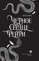 Чёрное сердце фейри — фото, картинка — 13