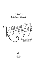 Тайный архив Корсакова. Оккультный детектив — фото, картинка — 2