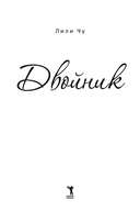 Двойник — фото, картинка — 2