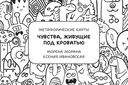 Метафорические карты. Чувства, живущие под кроватью (40 карт) — фото, картинка — 1