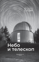 Небо и телескоп — фото, картинка — 1