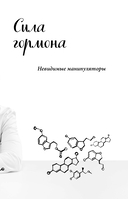 Кто в теле хозяин: я или гормоны? — фото, картинка — 10