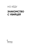 Знакомство с убийцей — фото, картинка — 2