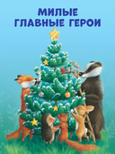Как Ежулька и его друзья спасли Новый год — фото, картинка — 4