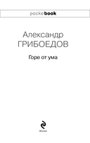 Горе от ума — фото, картинка — 2