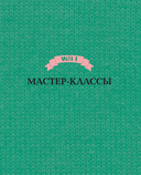 Приключения в стране вязания на спицах. 20 милых игрушек из Кореи — фото, картинка — 6