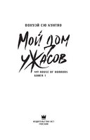 Мой дом ужасов. Книга 1 — фото, картинка — 1