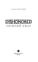 Dishonored. Скрытый ужас — фото, картинка — 3