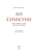 Симагуни. Атлас мифов и чудес японских островов — фото, картинка — 3