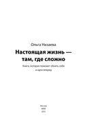 Настоящая жизнь – там, где сложно. Книга, которая поможет обнять себя и идти вперед — фото, картинка — 1
