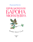 Приключения барона Мюнхгаузена — фото, картинка — 1
