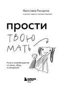 Прости твою мать. Книга-освобождение от вины, обид и ожиданий — фото, картинка — 2