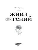 Живи как гений. Элегантный способ раскрыть свой IQ-потенциал, превзойти прежние физические возможности и адаптировать тело к происходящим изменениям — фото, картинка — 1