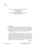 Живи как гений. Элегантный способ раскрыть свой IQ-потенциал, превзойти прежние физические возможности и адаптировать тело к происходящим изменениям — фото, картинка — 2
