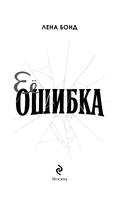 Ее ошибка — фото, картинка — 5