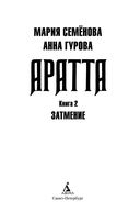 Аратта. Книга 2. Затмение — фото, картинка — 3