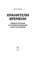 Хранители времени. Реконструкция истории Вселенной атом за атомом — фото, картинка — 2