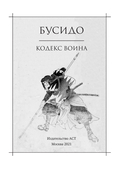 Бусидо. Кодекс воина — фото, картинка — 3