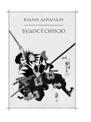 Бусидо. Кодекс воина — фото, картинка — 5