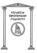 44 древнегреческих мудреца, которых обязательно надо читать — фото, картинка — 3