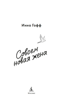Совсем новая жена — фото, картинка — 2
