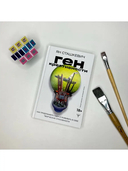 Ген креативности. Как придумывать идеи и развивать в себе творческие способности — фото, картинка — 20