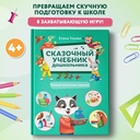 Сказочный учебник дошкольника. Самые полезные навыки — фото, картинка — 1
