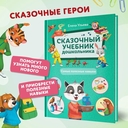 Сказочный учебник дошкольника. Самые полезные навыки — фото, картинка — 2