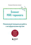 Блокнот МАК-терапевта — фото, картинка — 1