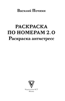 Раскраска по номерам 2.0. Раскраска антистресс — фото, картинка — 1
