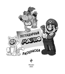 Легендарный МАРИО. Раскраска — фото, картинка — 1