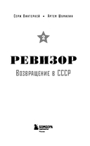 Ревизор. Возвращение в СССР. Часть 2 — фото, картинка — 2