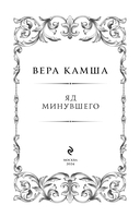 Яд минувшего — фото, картинка — 3
