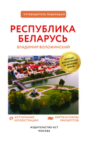 Республика Беларусь. Путеводитель пешеходам — фото, картинка — 1