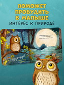 Совушка в лесу. Первая книга малыша о природе — фото, картинка — 2