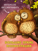 Совушка в лесу. Первая книга малыша о природе — фото, картинка — 3